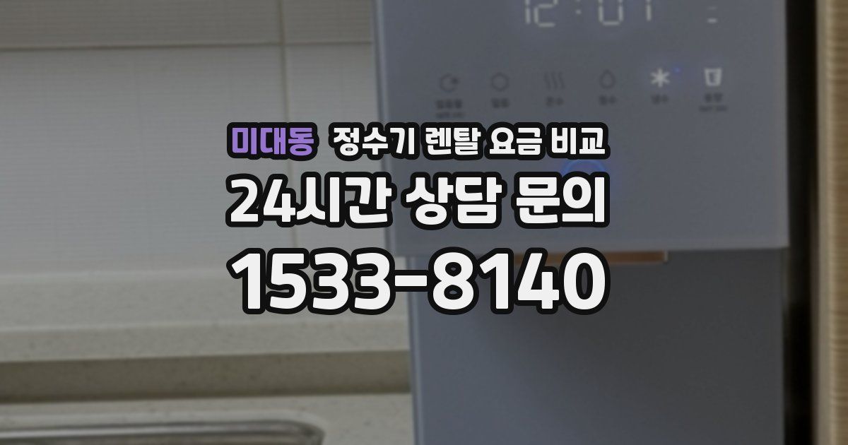 미대동 정수기 렌탈 요금 비교