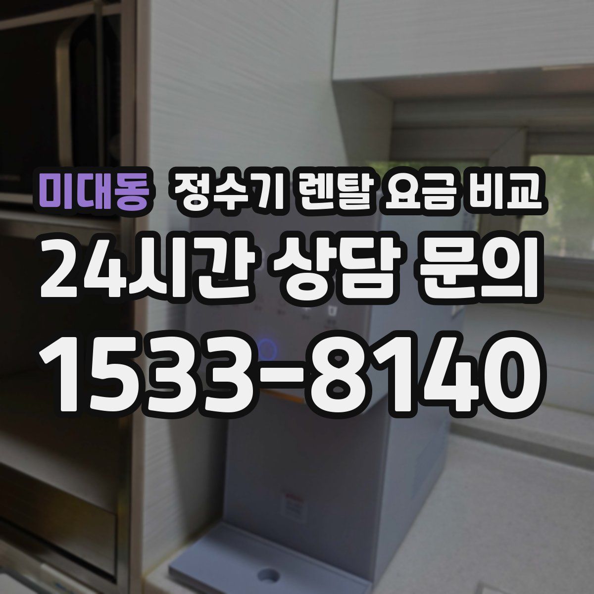 미대동 정수기 렌탈 요금 비교