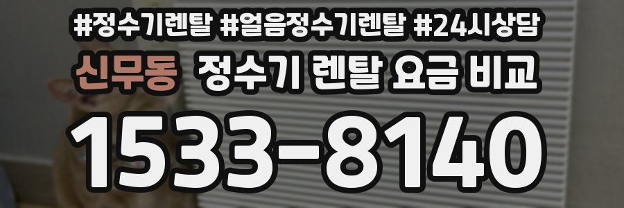 신무동 정수기 렌탈 요금 비교