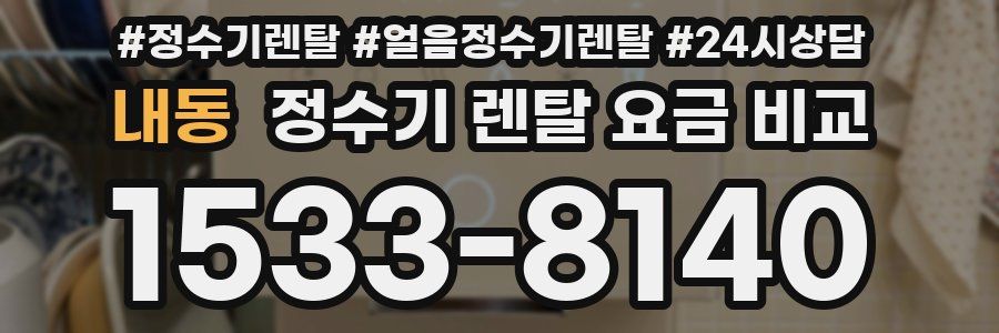 내동 정수기 렌탈 요금 비교