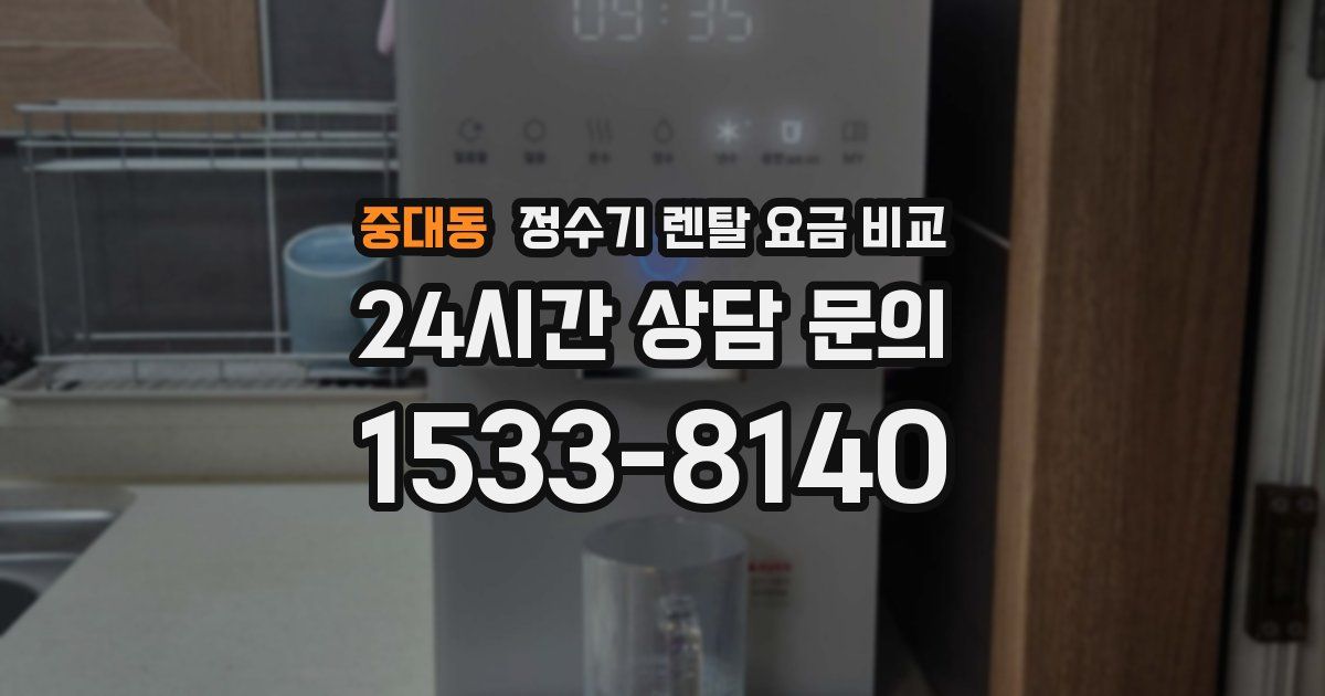 중대동 정수기 렌탈 요금 비교