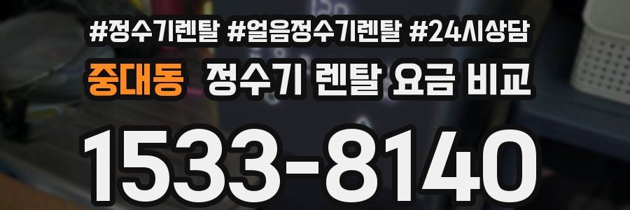중대동 정수기 렌탈 요금 비교