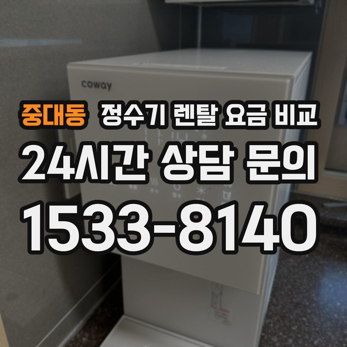 중대동 정수기 렌탈 요금 비교