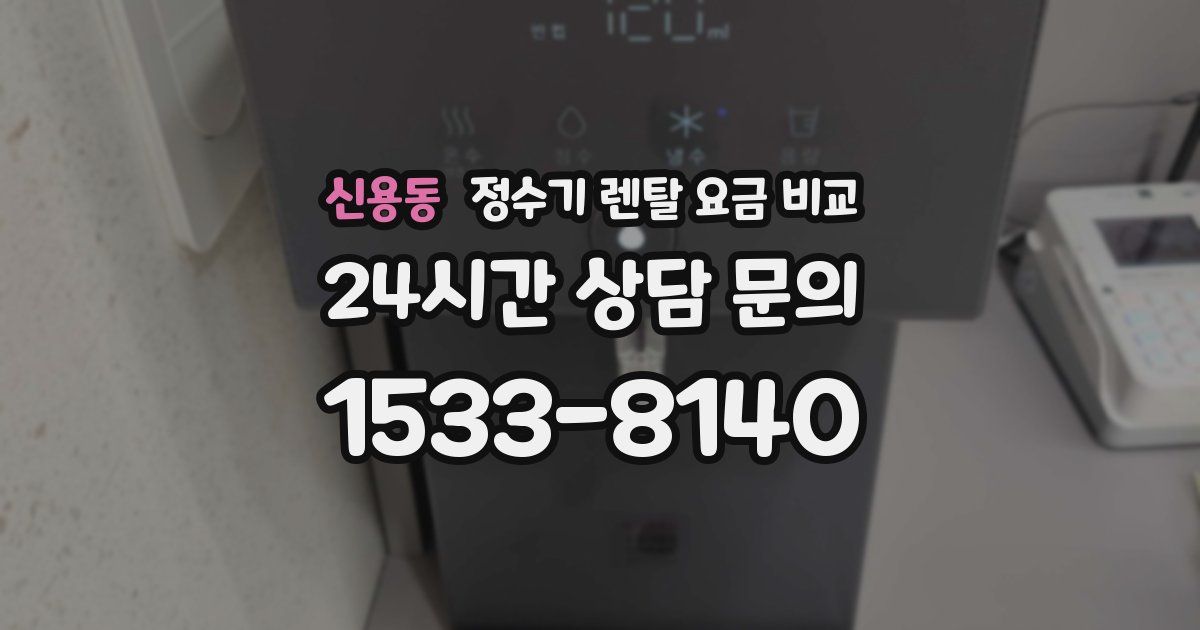 신용동 정수기 렌탈 요금 비교