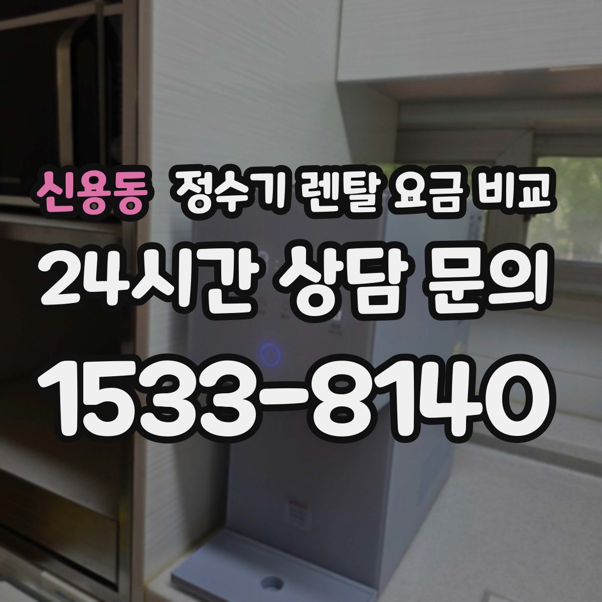 신용동 정수기 렌탈 요금 비교