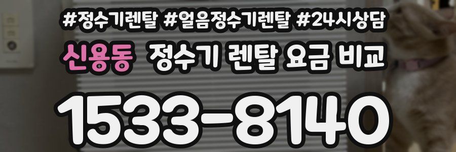 신용동 정수기 렌탈 요금 비교