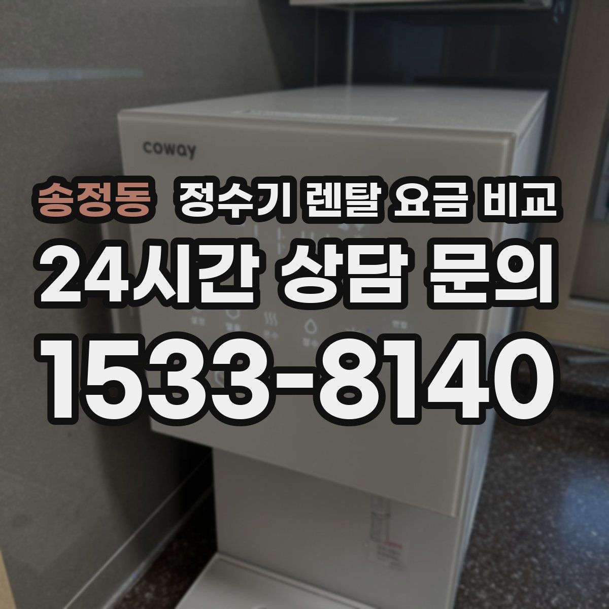 송정동 정수기 렌탈 요금 비교