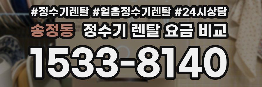 송정동 정수기 렌탈 요금 비교