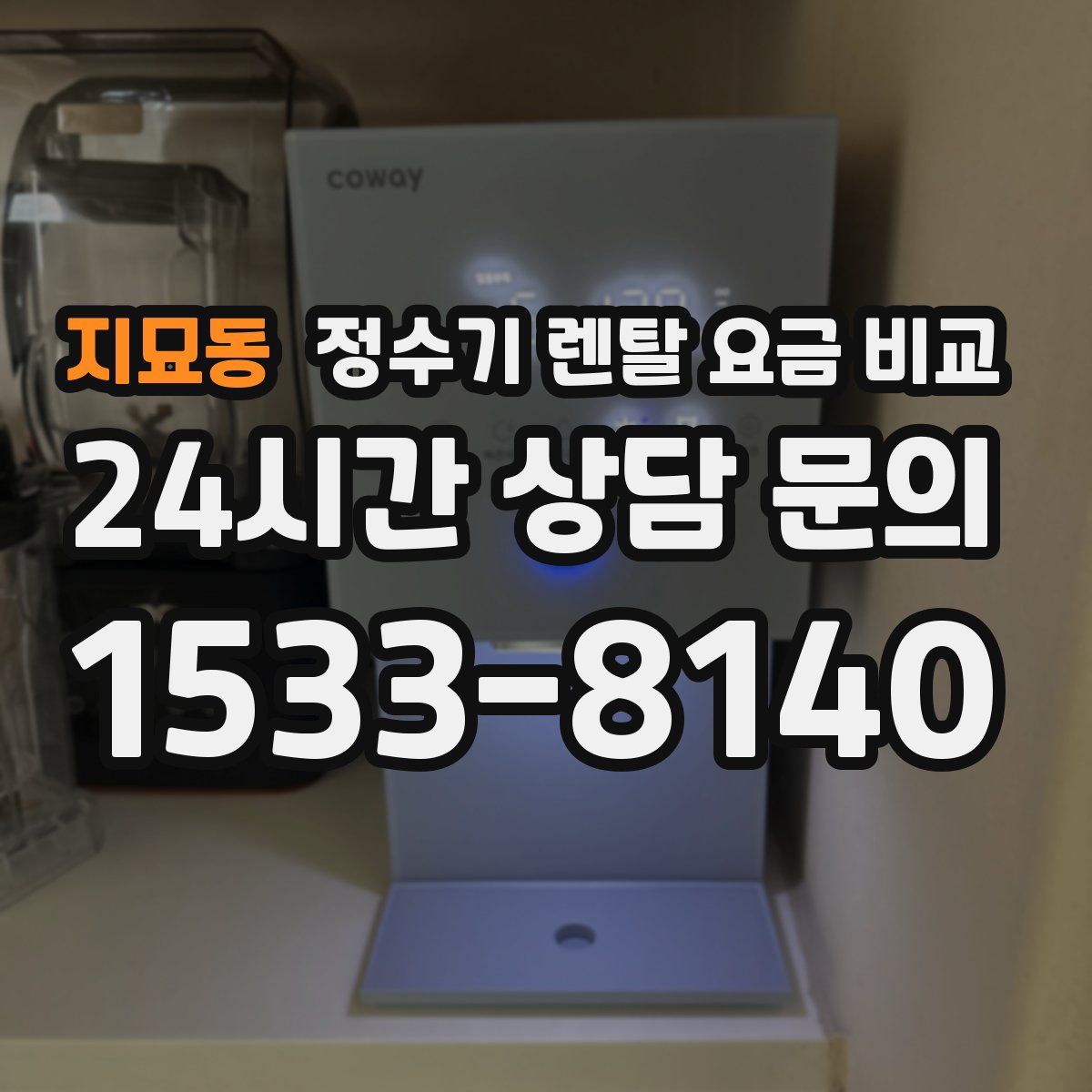 지묘동 정수기 렌탈 요금 비교