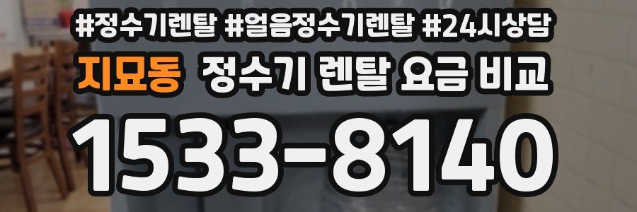 지묘동 정수기 렌탈 요금 비교
