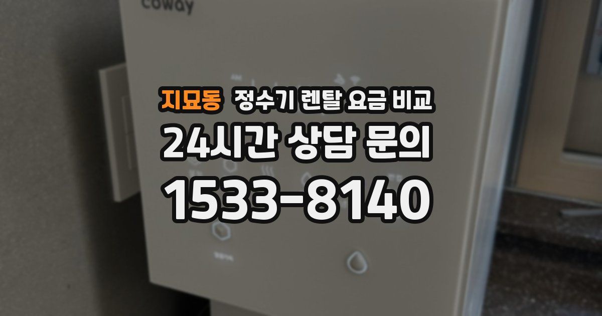 지묘동 정수기 렌탈 요금 비교