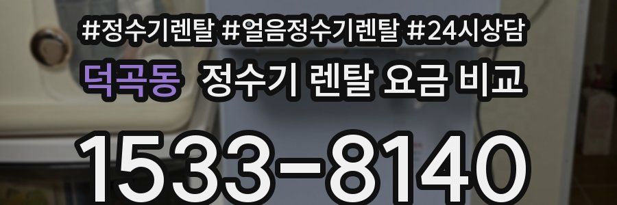 덕곡동 정수기 렌탈 요금 비교