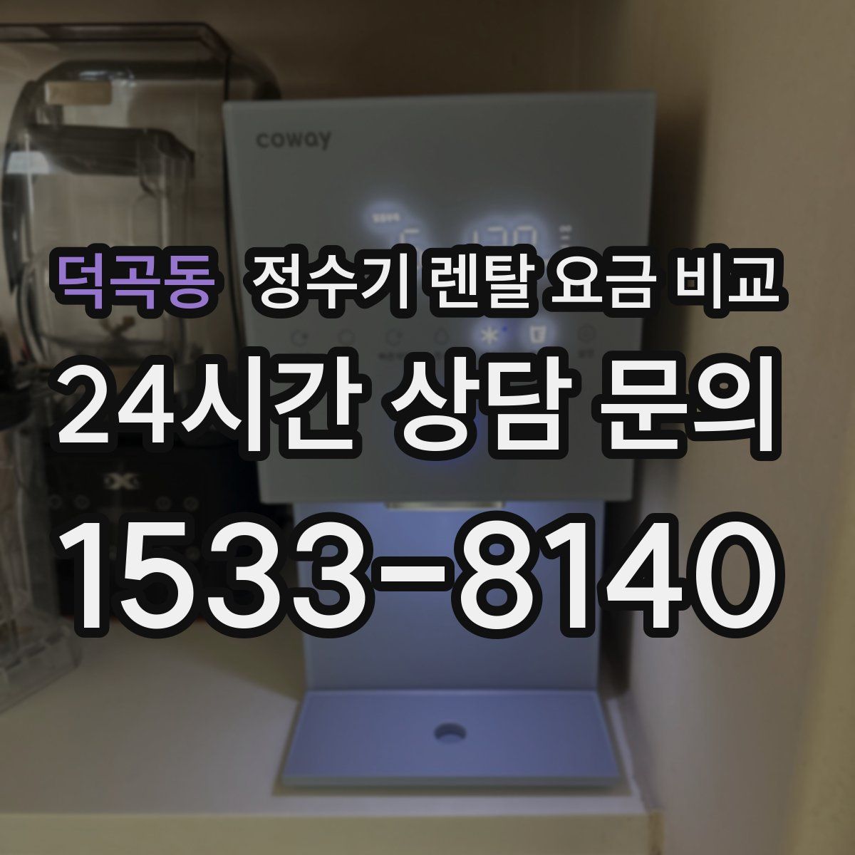 덕곡동 정수기 렌탈 요금 비교