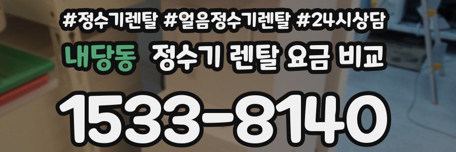 내당동 정수기 렌탈 요금 비교