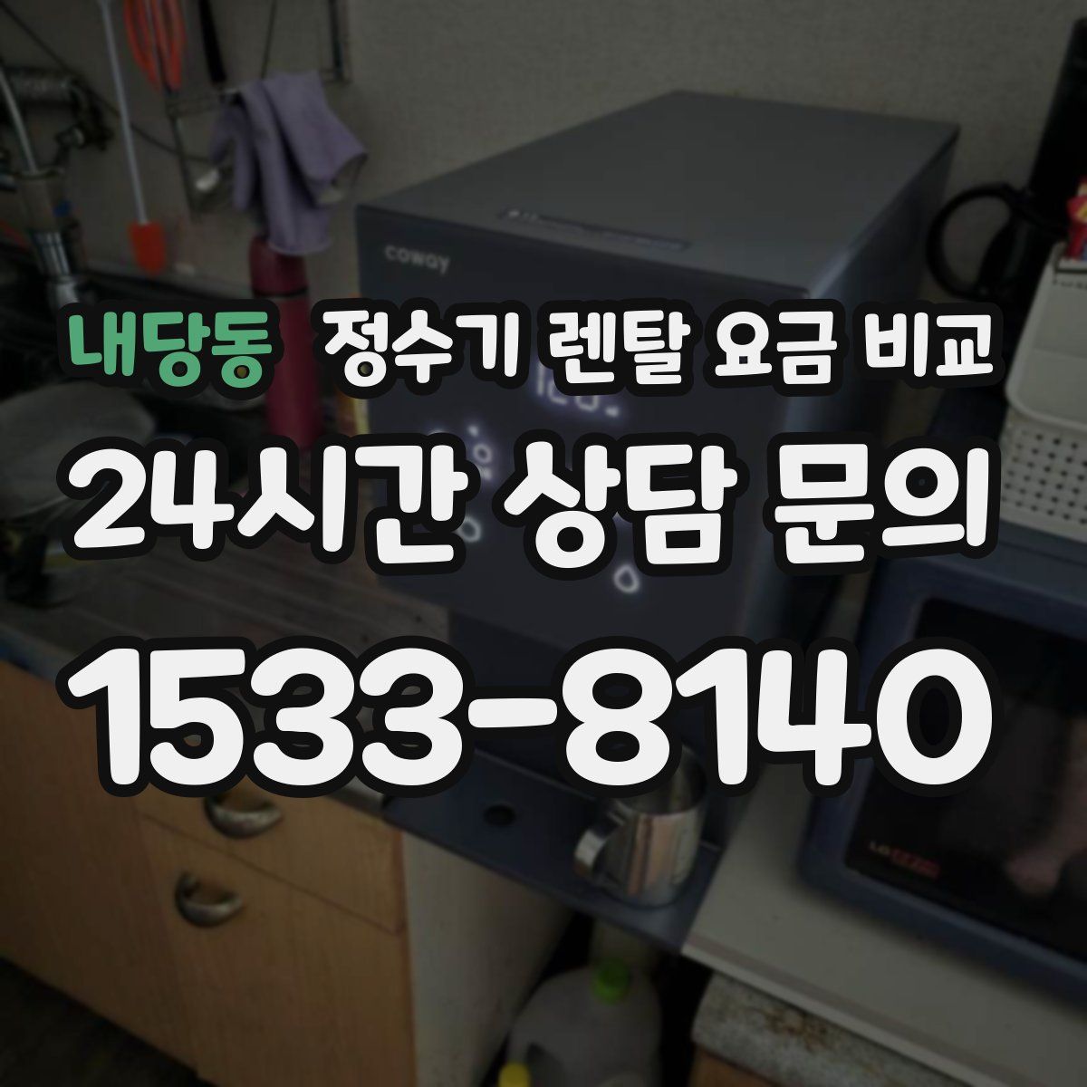 내당동 정수기 렌탈 요금 비교