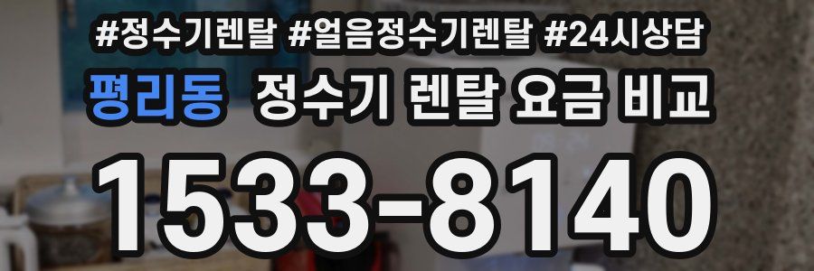 평리동 정수기 렌탈 요금 비교