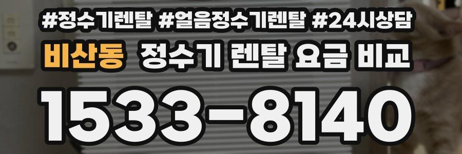 비산동 정수기 렌탈 요금 비교
