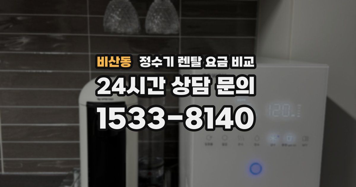 비산동 정수기 렌탈 요금 비교