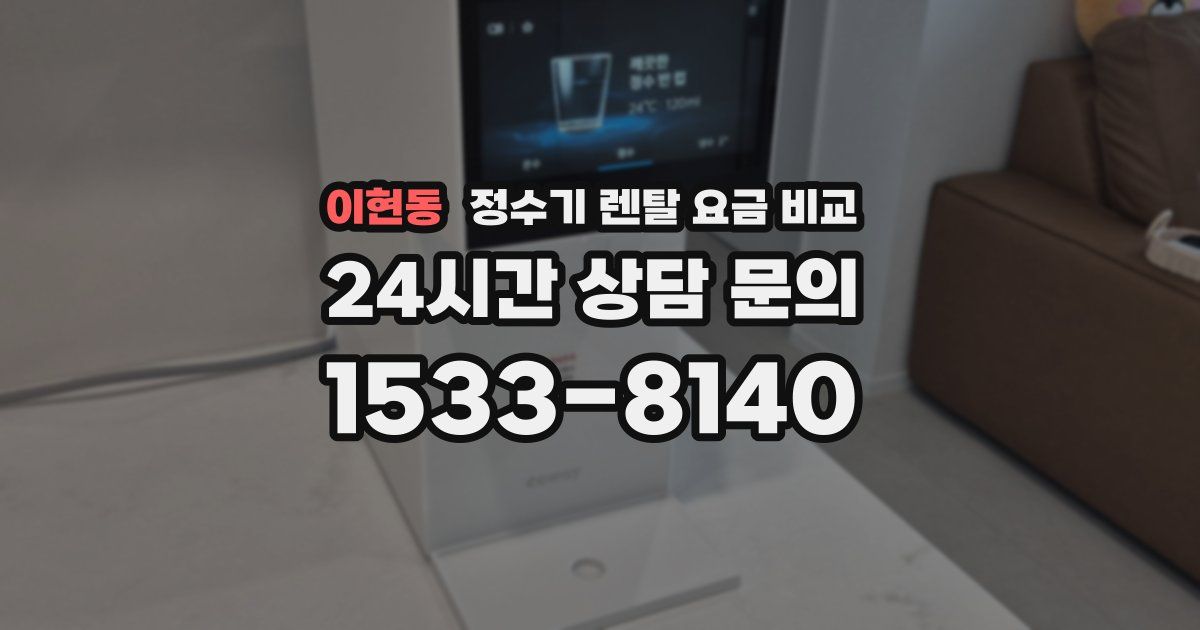 이현동 정수기 렌탈 요금 비교