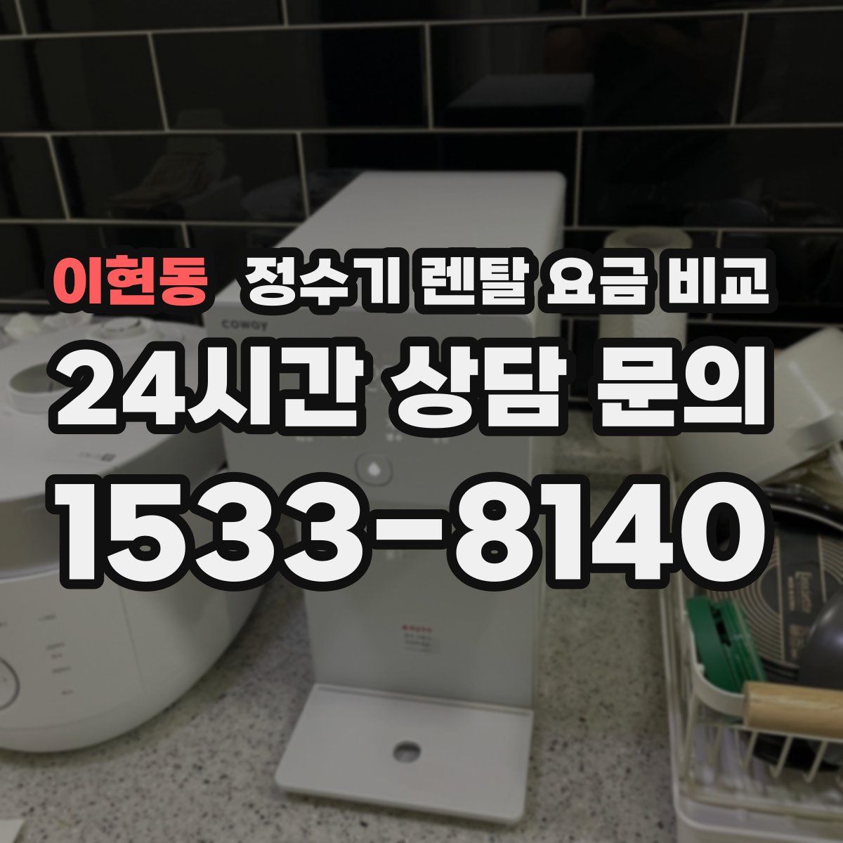 이현동 정수기 렌탈 요금 비교
