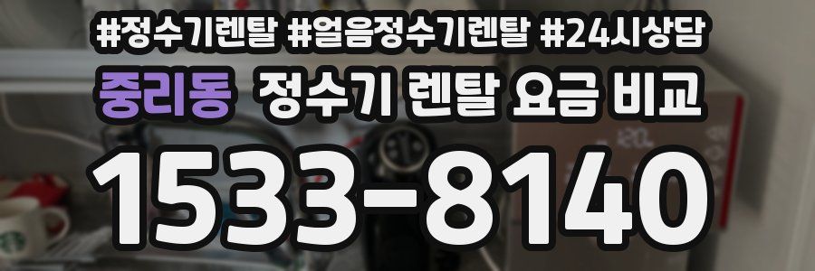 중리동 정수기 렌탈 요금 비교