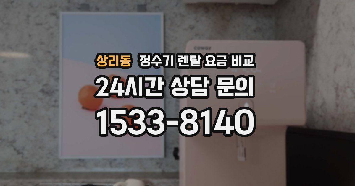 상리동 정수기 렌탈 요금 비교