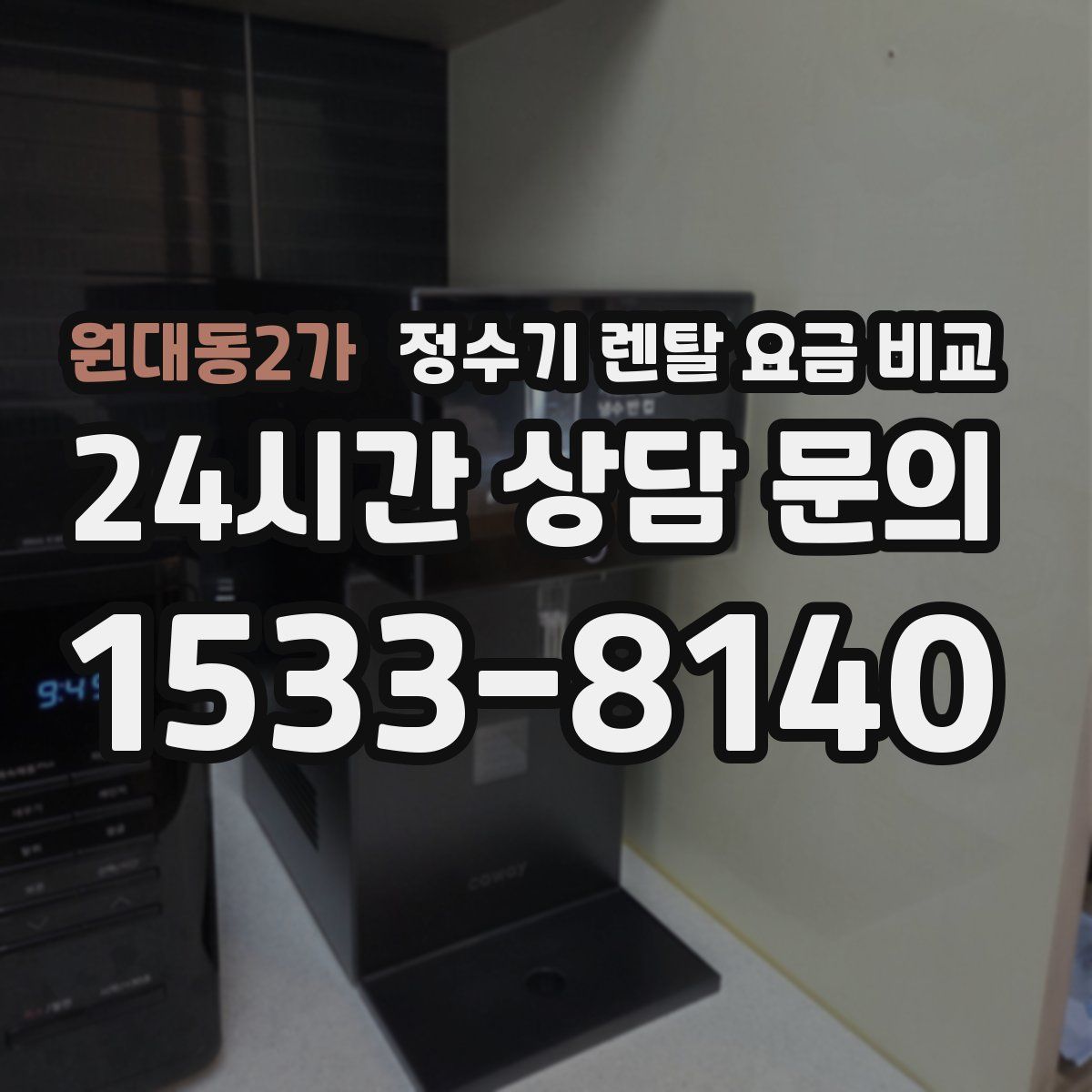 원대동2가 정수기 렌탈 요금 비교