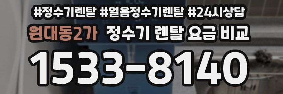원대동2가 정수기 렌탈 요금 비교