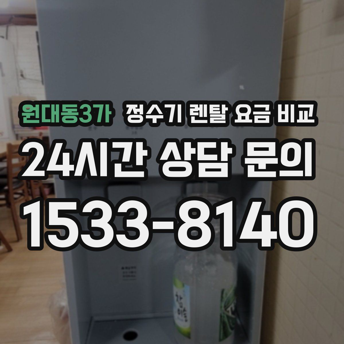 원대동3가 정수기 렌탈 요금 비교