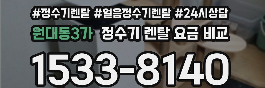 원대동3가 정수기 렌탈 요금 비교