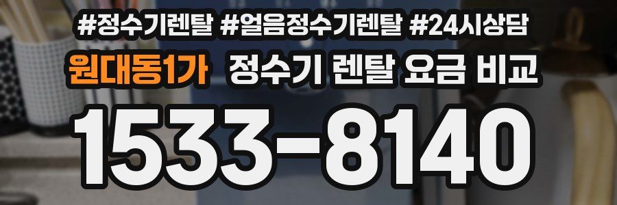 원대동1가 정수기 렌탈 요금 비교