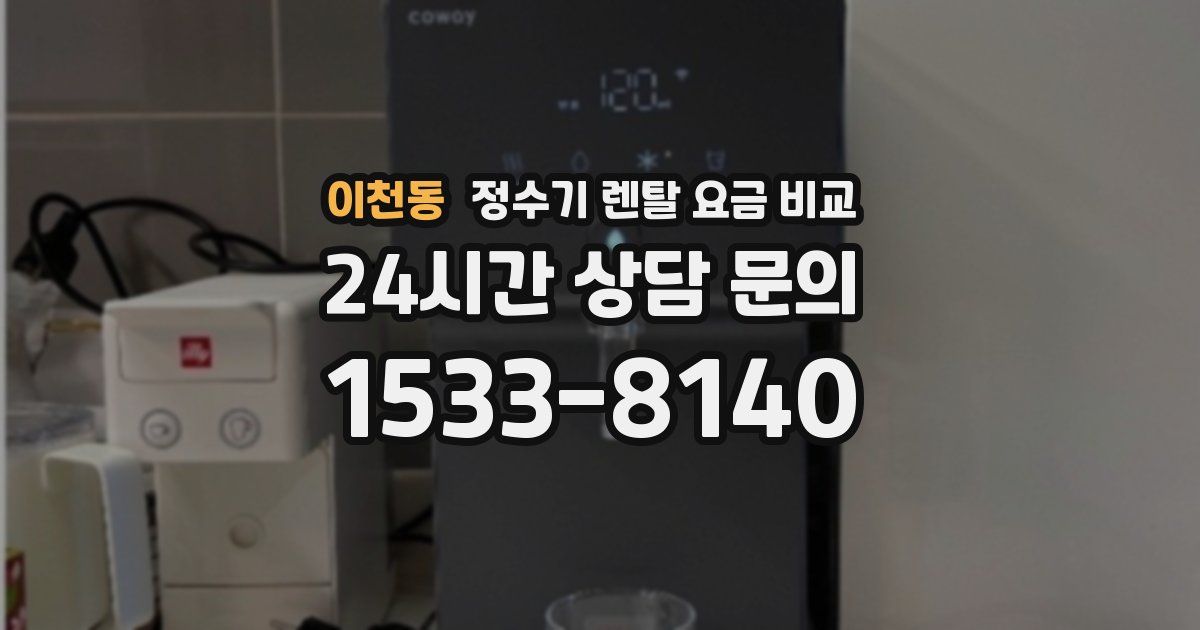 이천동 정수기 렌탈 요금 비교