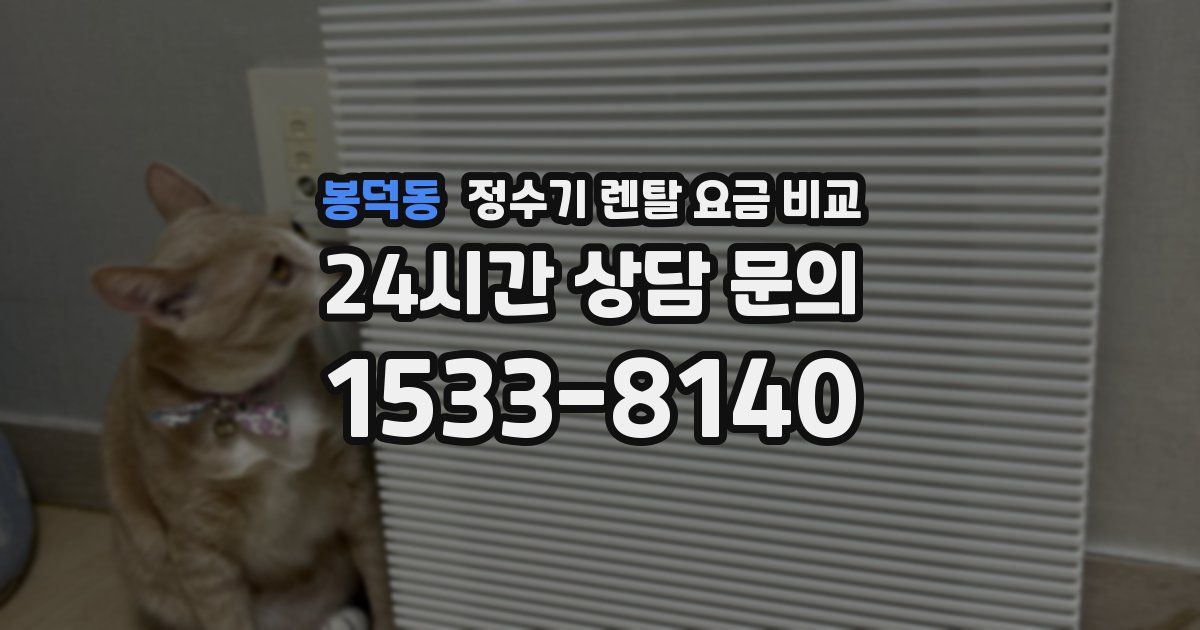 봉덕동 정수기 렌탈 요금 비교