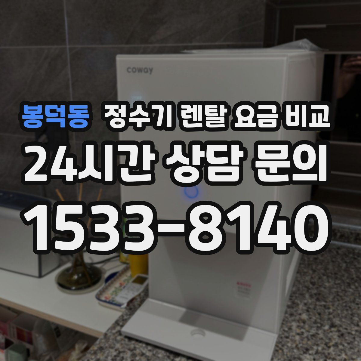 봉덕동 정수기 렌탈 요금 비교