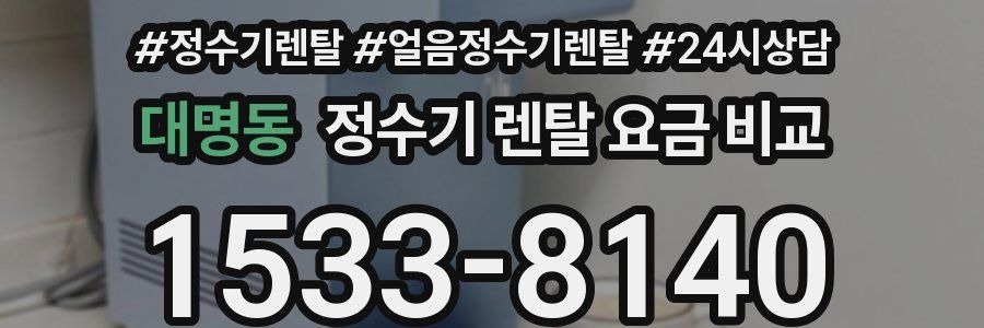 대명동 정수기 렌탈 요금 비교