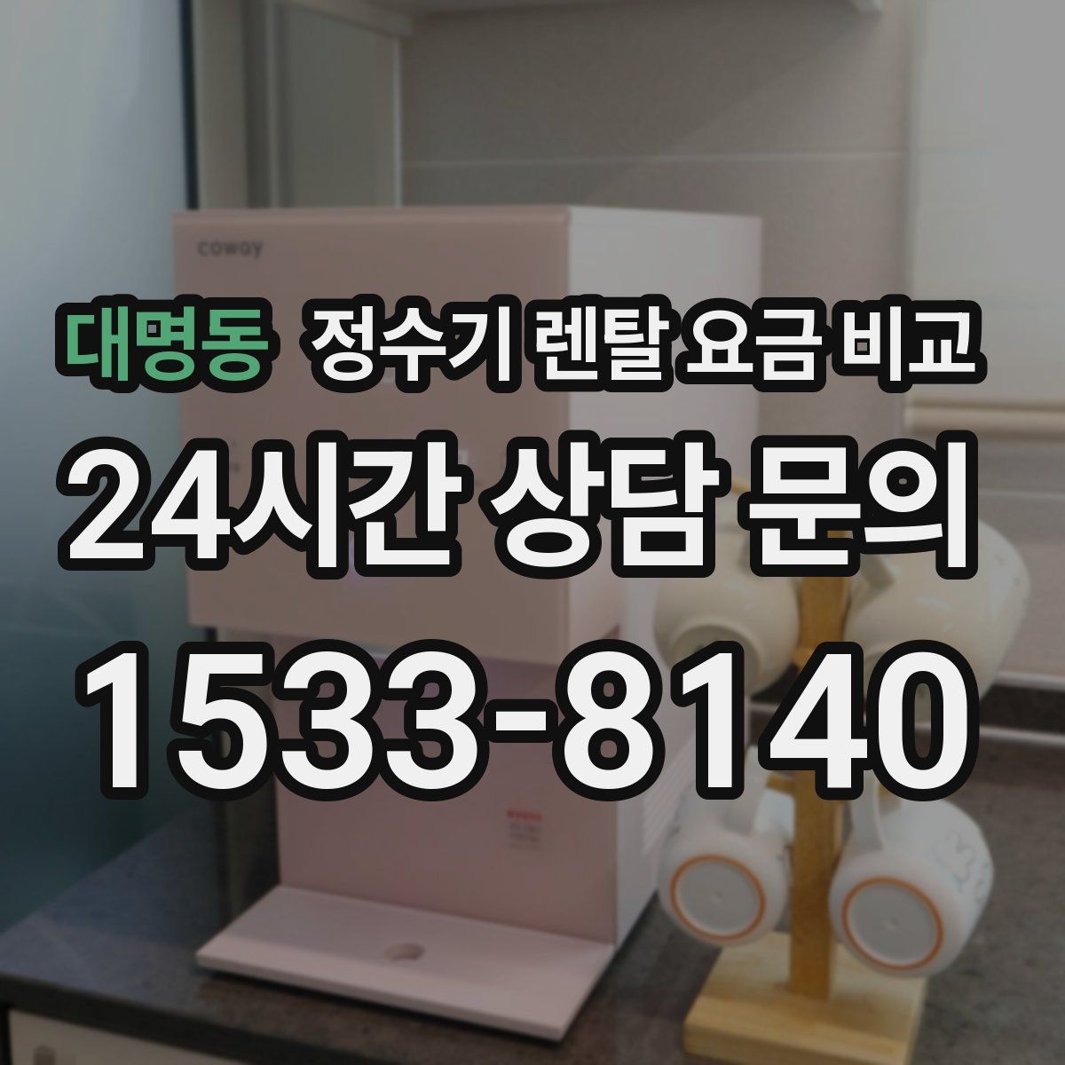 대명동 정수기 렌탈 요금 비교