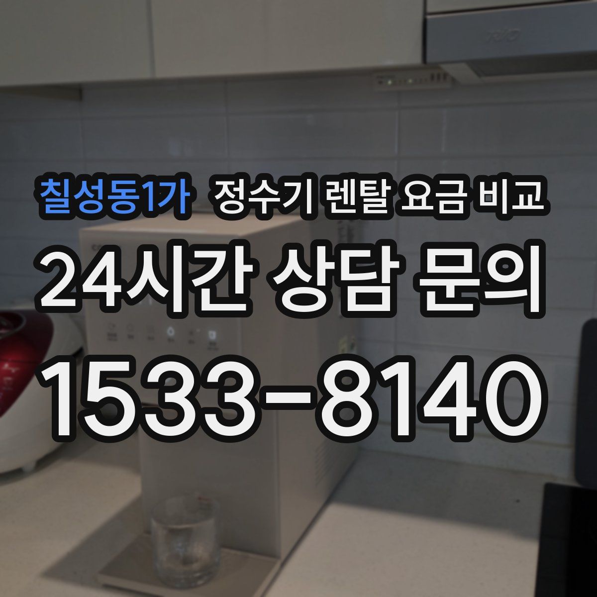 칠성동1가 정수기 렌탈 요금 비교
