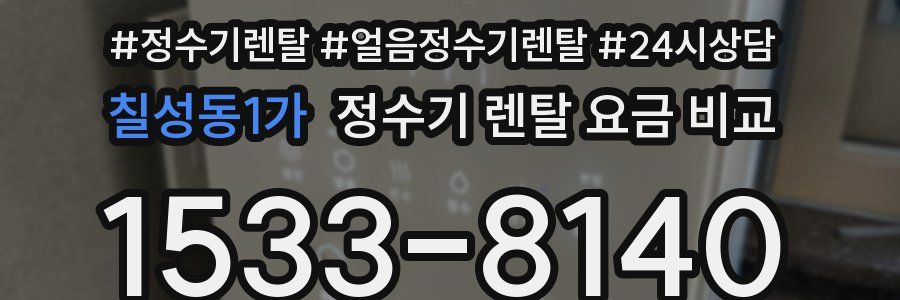 칠성동1가 정수기 렌탈 요금 비교