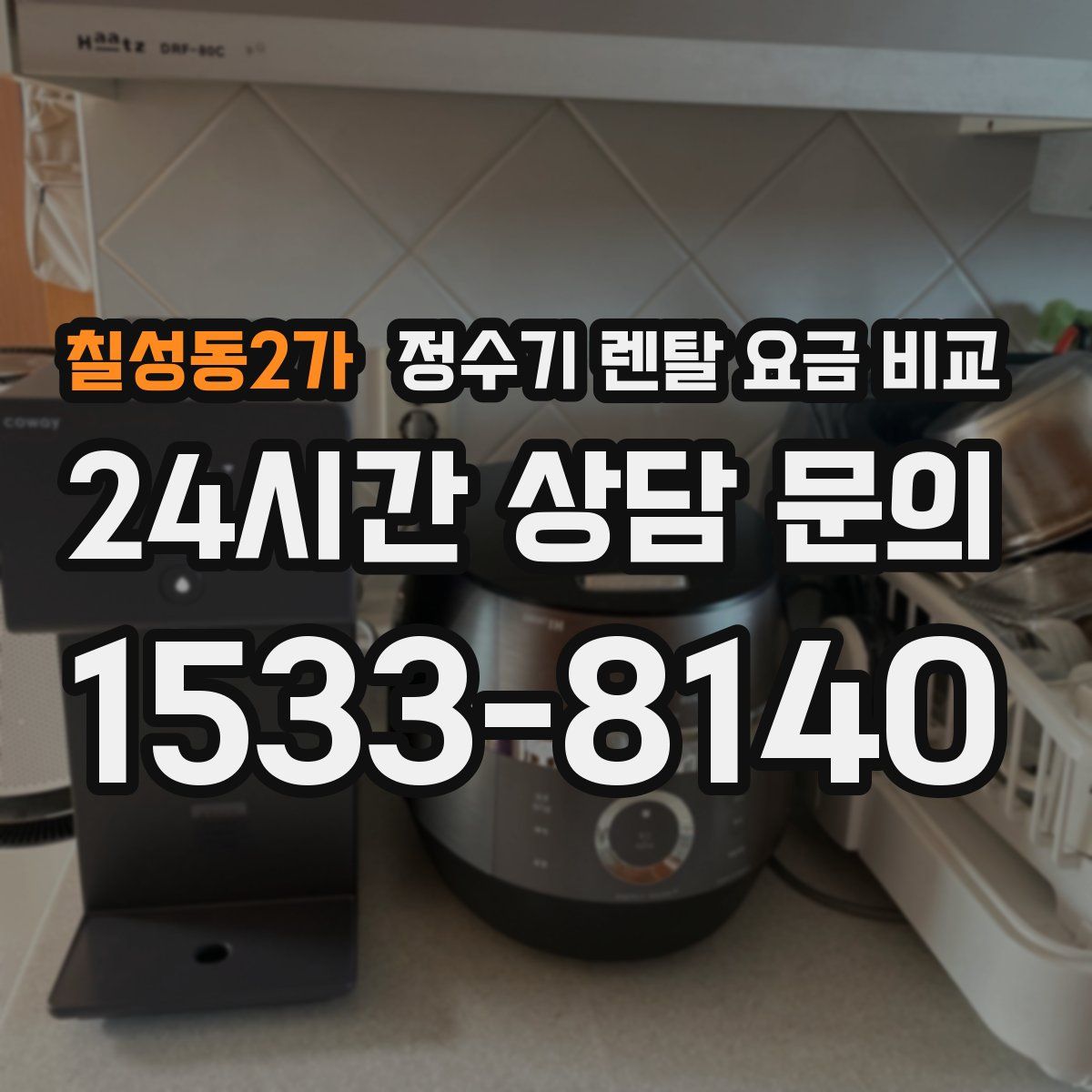 칠성동2가 정수기 렌탈 요금 비교