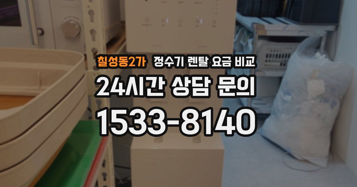 칠성동2가 정수기 렌탈 요금 비교