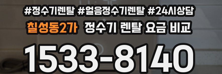 칠성동2가 정수기 렌탈 요금 비교
