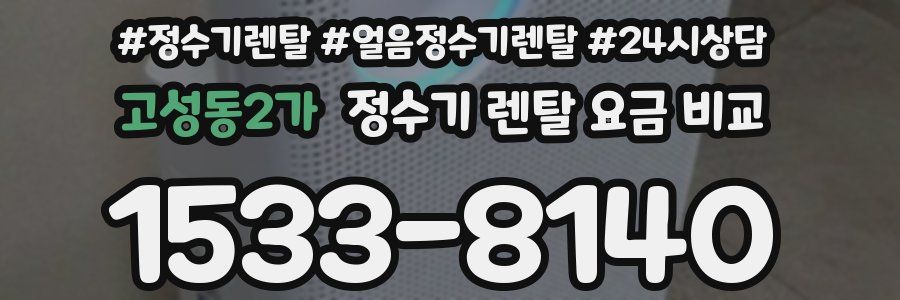 고성동2가 정수기 렌탈 요금 비교