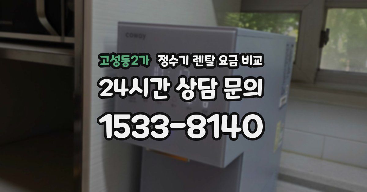 고성동2가 정수기 렌탈 요금 비교