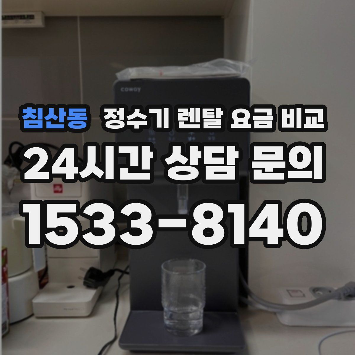 침산동 정수기 렌탈 요금 비교