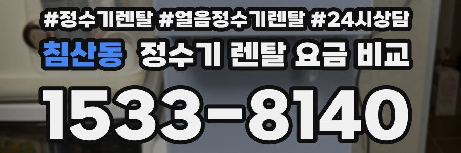침산동 정수기 렌탈 요금 비교