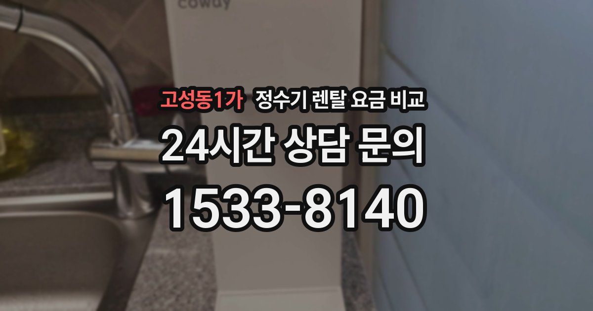 고성동1가 정수기 렌탈 요금 비교