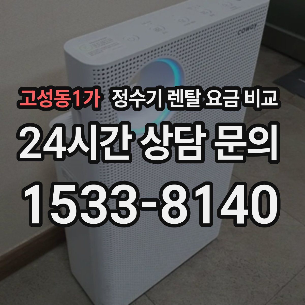 고성동1가 정수기 렌탈 요금 비교