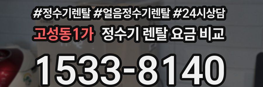고성동1가 정수기 렌탈 요금 비교