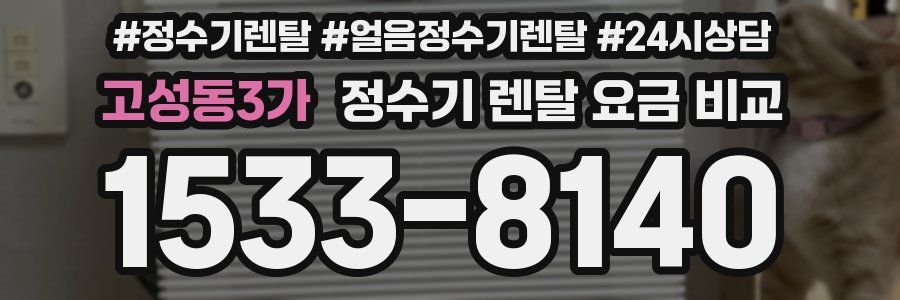 고성동3가 정수기 렌탈 요금 비교