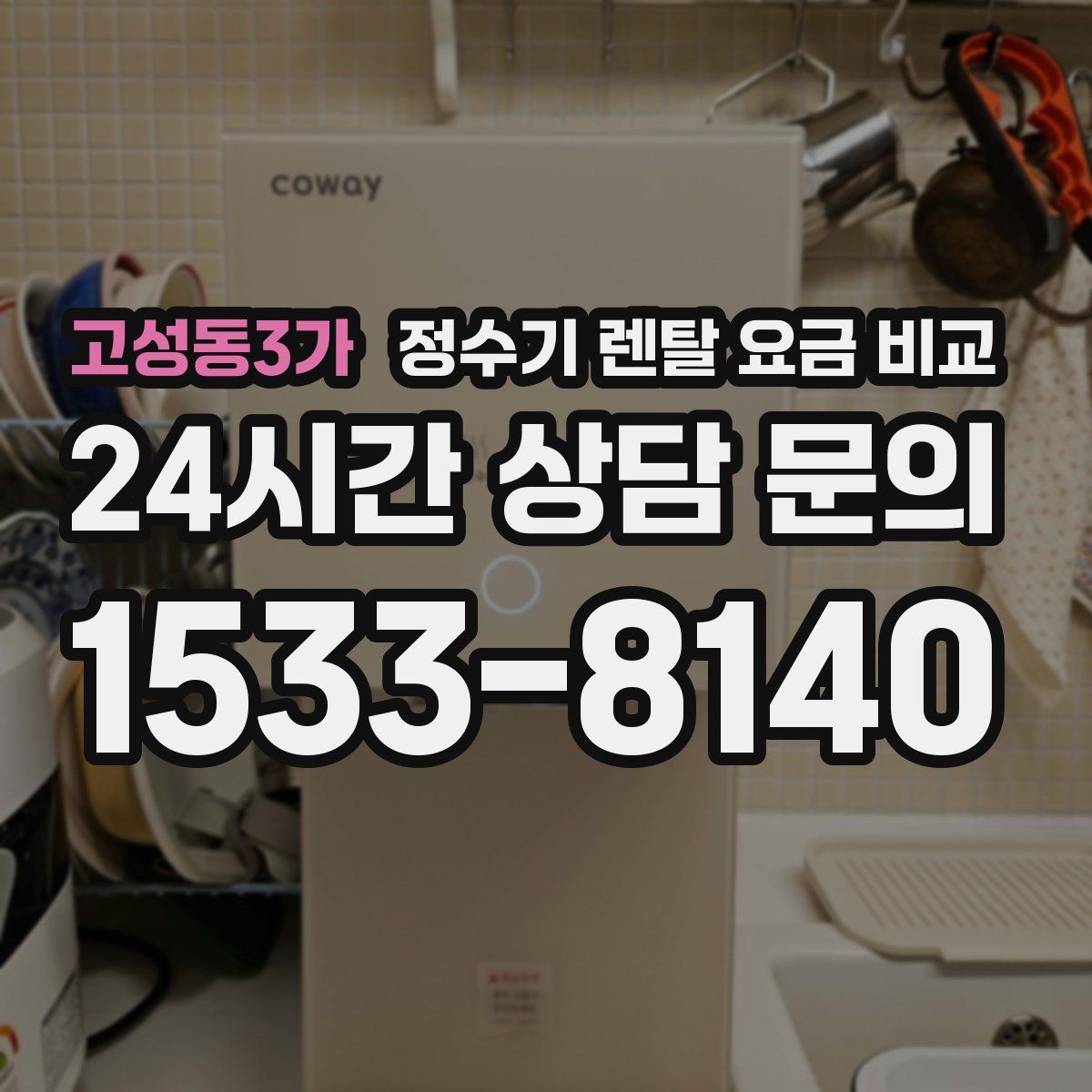 고성동3가 정수기 렌탈 요금 비교